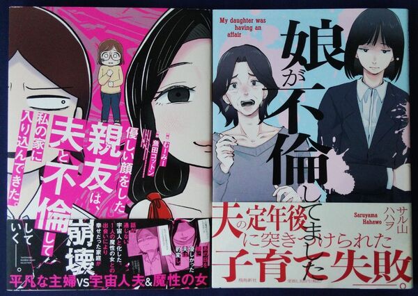 2冊セット『優しい顔をした親友は、夫と不倫して私の家に入り込んできた。/魚田コットン』&『娘が不倫してました/サル山ハハヲ』