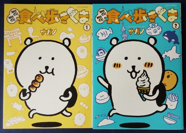 2冊セット『MOGUMOGU食べ歩きくま 1巻&2巻(ワイドKC) ナガノ』コミックエッセイ