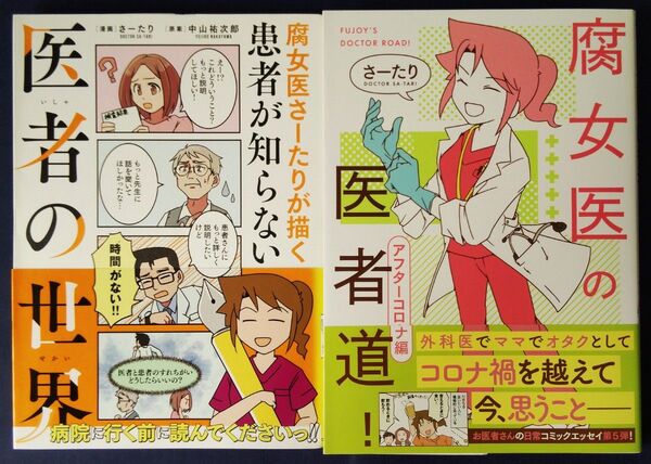 さーたり 2冊セット『腐女医さーたりが描く患者が知らない医者の世界』&『腐女医の医者道! アフターコロナ編』コミックエッセイ