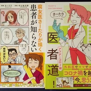 さーたり 2冊セット『腐女医さーたりが描く患者が知らない医者の世界』&『腐女医の医者道! アフターコロナ編』コミックエッセイ