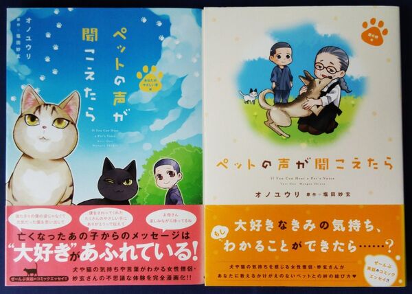 2冊セット『ペットの声が聞こえたら あなたのやさしい手編 & 愛の絆編 オノユウリ/著 塩田妙玄/原作』コミックエッセイ