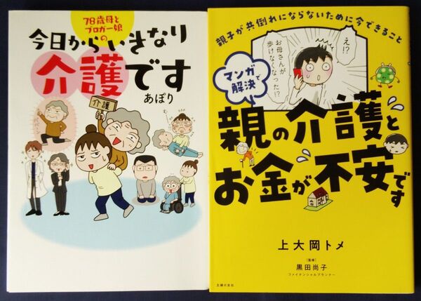 2冊セット『78歳母とブロガー娘の今日からいきなり介護です/あぽり』&『親の介護とお金が不安です/上大岡トメ』コミックエッセイ