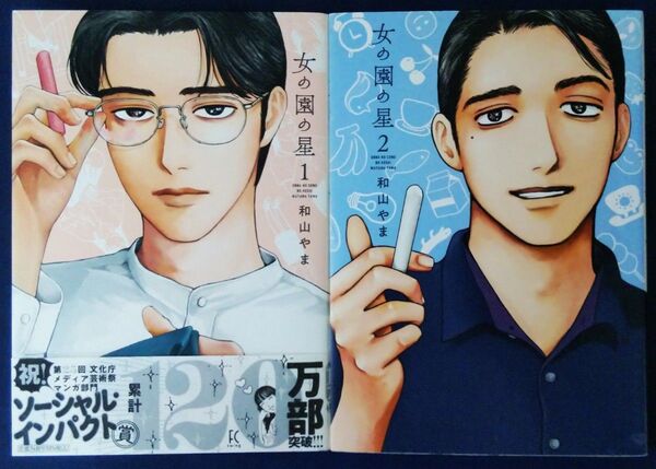 2冊セット『女の園の星 1巻&2巻 (FEEL COMICS swing) 和山やま』