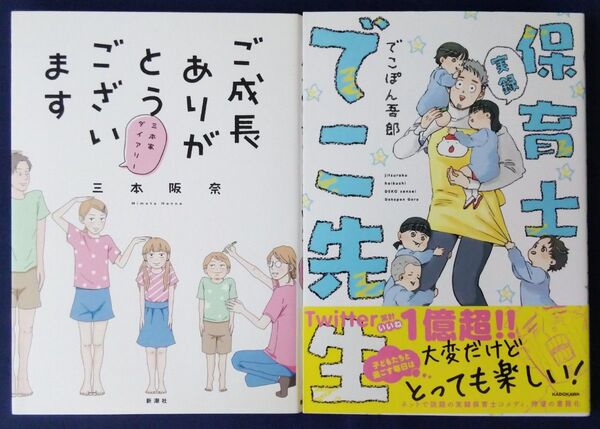 2冊セット『ご成長ありがとうございます 三本家ダイアリー / 三本阪奈』&『実録保育士でこ先生 /でこぽん吾郎』コミックエッセイ