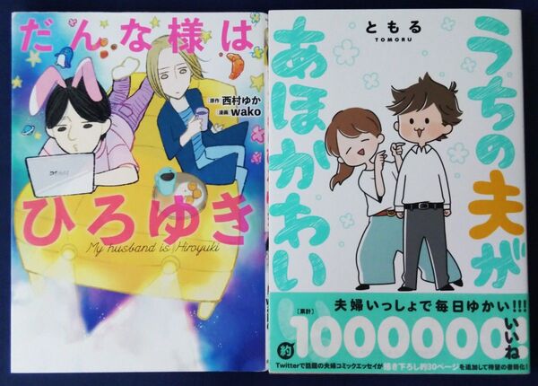 2冊セット『だんな様はひろゆき/ 西村ゆか/原作 wako/漫画』&『うちの夫があほかわいい。 ともる』コミックエッセイ