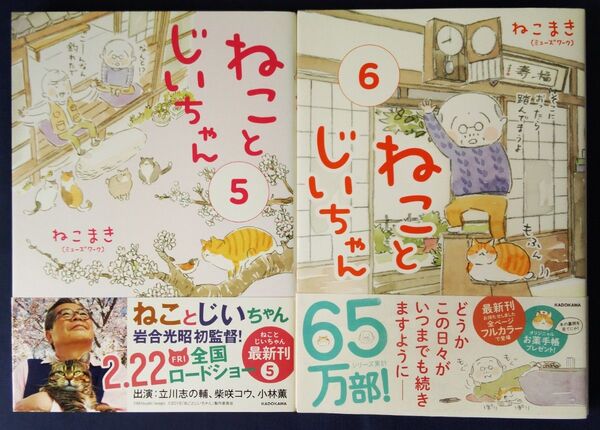 2冊セット『ねことじいちゃん 5巻&6巻(MF comic essay) ねこまき』