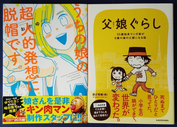 2冊セット『うちの娘の超人的発想に脱帽です。/ おかゆ』&『父娘ぐらし/渡辺電機』コミックエッセイ