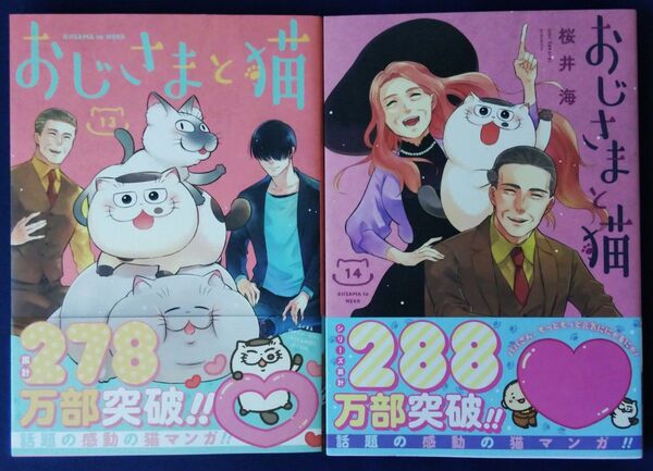2冊セット『おじさまと猫 13巻&14巻(ガンガンコミックスpixiv) 桜井海』