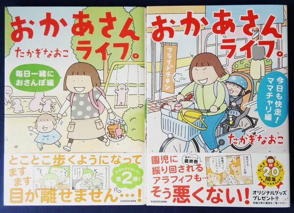 たかぎなおこ 2冊セット『おかあさんライフ。 毎日一緒におさんぽ編 & 今日も快走!ママチャリ編』コミックエッセイ