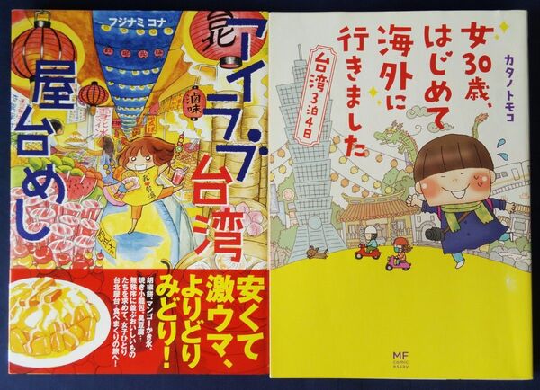 2冊セット『アイラブ台湾屋台めし/ フジナミコナ』&『女30歳、はじめて海外に行きました 台湾3泊4日』コミックエッセイ