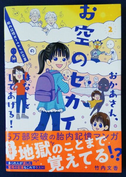 おかあさん、お空のセカイのはなしをしてあげる! 2巻/ 竹内文香 コミックエッセイ