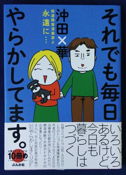 それでも毎日やらかしてます。 発達障害漫画家よ永遠に… 沖田×華/著 コミックエッセイ