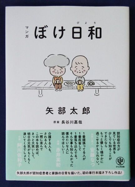 マンガぼけ日和 矢部太郎/著 長谷川嘉哉/原案