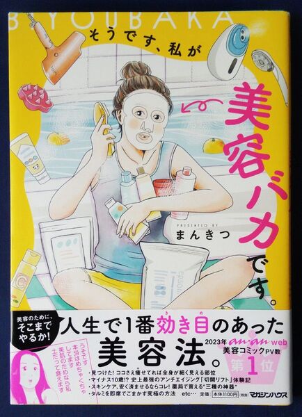 『そうです、私が美容バカです。 /まんきつ』コミックエッセイ