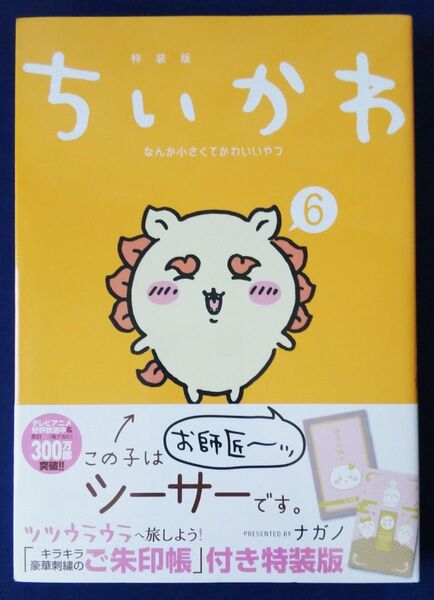 ちいかわ なんか小さくてかわいいやつ 6巻 特装版 (講談社キャラクターズA) ナガノ 御朱印帳付き ご朱印帳