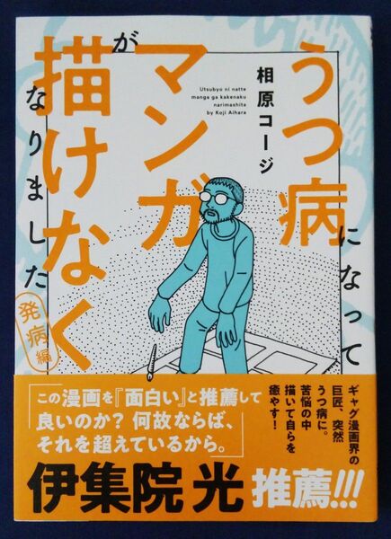 うつ病になってマンガが描けなくなりました 発病編 (web ACTION) 相原コージ コミックエッセイ