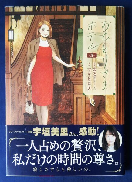 おひとりさまホテル 3巻(バンチコミックスコラル) マキヒロチ