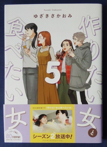 作りたい女と食べたい女 5巻 (it COMICS) ゆざきさかおみ/著