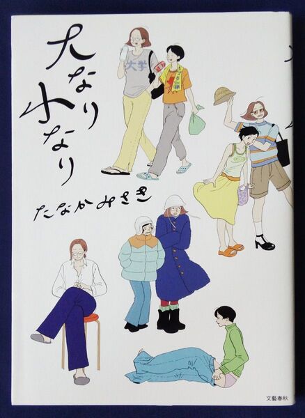 『大なり小なり/たなかみさき』文藝春秋