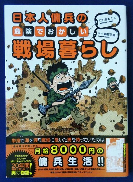 日本人傭兵の危険でおかしい戦場暮らし (BAMBOO ESSAY SELECTION) にしかわたく/著 コミックエッセイ