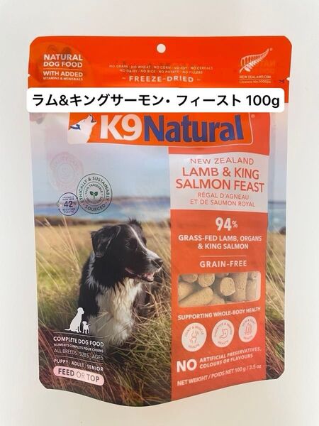 K9Natural(K9ナチュラル)【ラム&キングサーモン・フィースト】100g