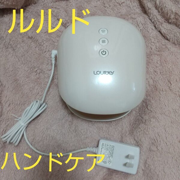 ★Lourdes AX-HXL180 ハンドケア 箱無し a0192