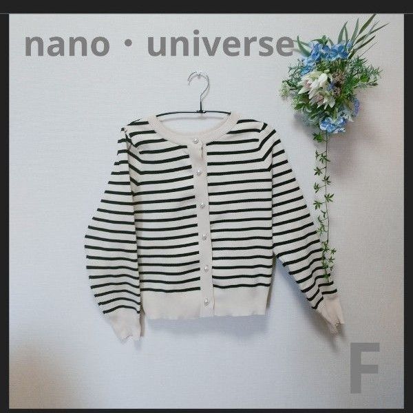 ★USED ナノユニバース ボーダーカーディガン パールボタン レディース 春服 ブラック ベージュ 美品 a0151