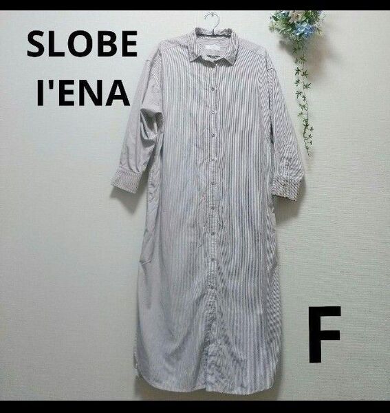 ★SLOBE I'ENA ストライプ 長袖 ブラウン×ホワイト シャツワンピース 体型カバー レディース ゆったり綿 a0208
