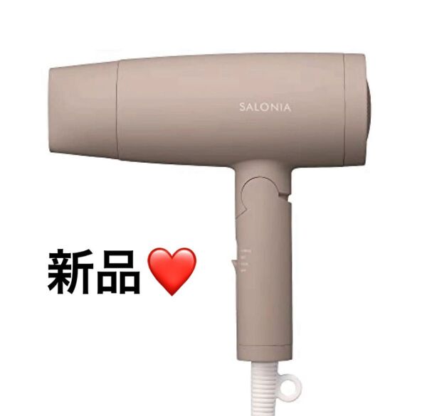 【新品】 SALONIA サロニア スピーディーイオン ドライヤー ベージュ