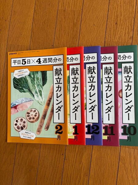 レタスクラブ付録 献立カレンダー 令和6年10月〜令和7年2月号 5冊組