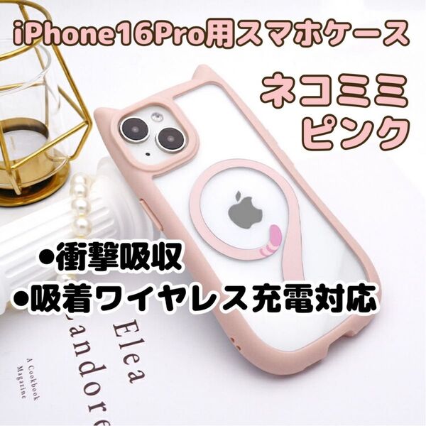 【ベビーピンク(桃色)】16Pro/スマホケース/猫耳/シリコン/吸着ワイヤレス充電対応/iPhone/カバー/ケース