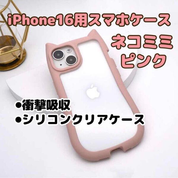 【ベビーピンク(桃色)】iPhone16/スマホケース/猫耳/シリコン/クリア/カバー/ケース/くすみカラー/可愛い