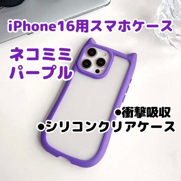 【パープル(紫色)】iPhone16/スマホケース/猫耳/シリコン/クリア/カバー/ケース/可愛い