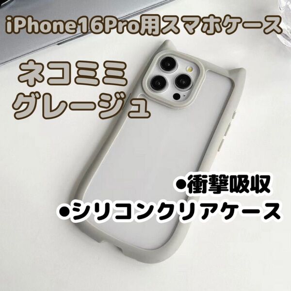 【グレージュ】iPhone16Pro/スマホケース/猫耳/シリコン/クリア/カバー/ケース/くすみカラー/可愛い