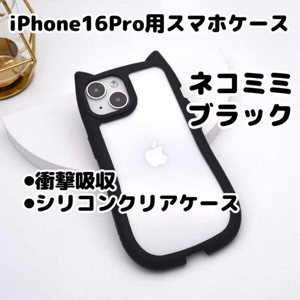 【ブラック(黒色)】iPhone16Pro/スマホケース/猫耳/シリコン/クリア/カバー/ケース/可愛い