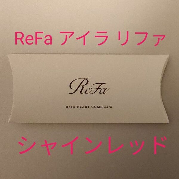 ReFa アイラ リファハートコーム シャインレッド くし コーム 新品未開封