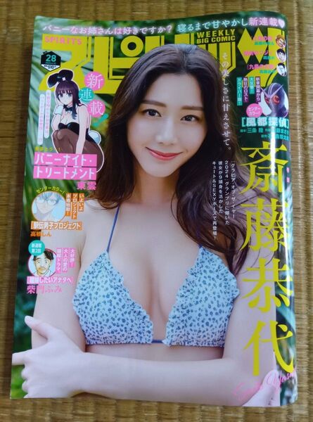 中古本 応募券無し 週刊ビッグコミックスピリッツ 2025年28号 斎藤恭代