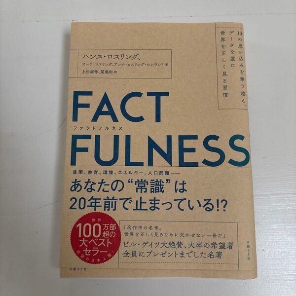 FACTFULNESS 10の思い込みを乗り越え、データを基に世界を正しく見る習慣