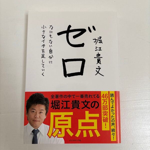 ゼロ なにもない自分に小さなイチを足していく 堀江貴文/著