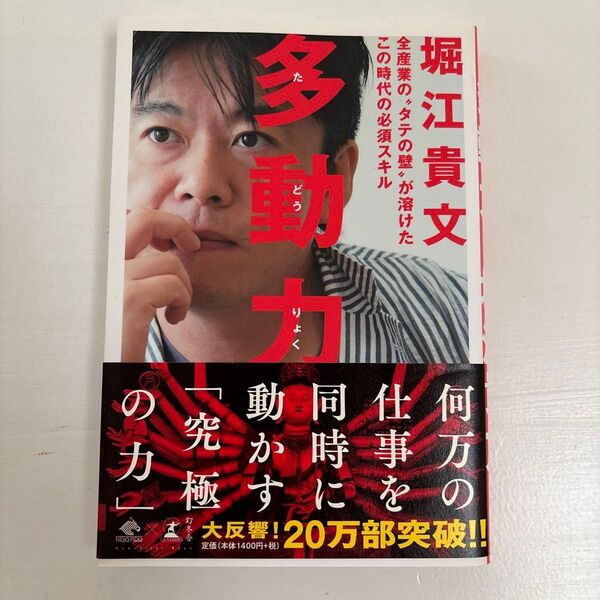 多動力 (NewsPicks Book) 堀江貴文/著
