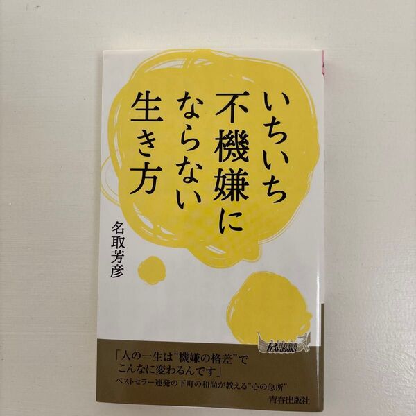 いちいち不機嫌にならない生き方 (青春新書PLAY BOOKS P-1132) 名取芳彦/著