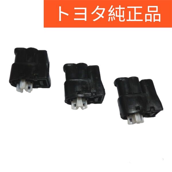 トヨタ純正 イグニッションコイル カプラー 3個セット JZX100/JZX110/JZS171W他 1JZ-GTE VVT-i
