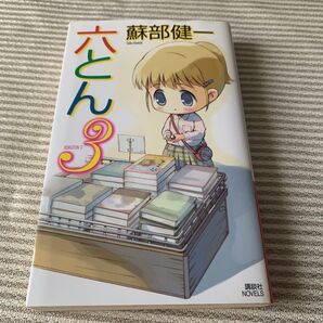 六とん3 蘇部健一 講談社 初版