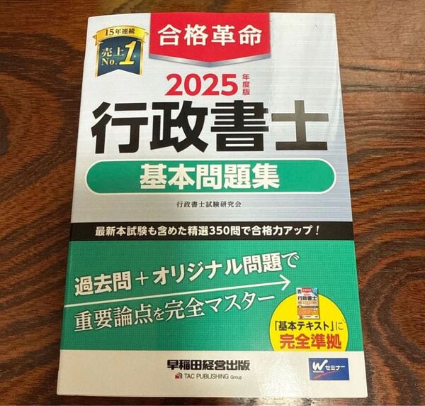 2025年度版 合格革命 行政書士 基本問題集 新品未使用