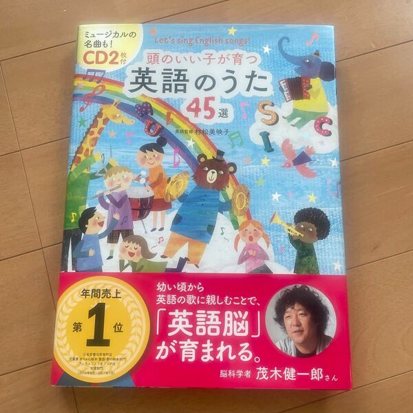 頭のいい子が育つ英語のうた45選 Let’s sing English songs! 村松美映子/英語監修 新星出版社編集部/編