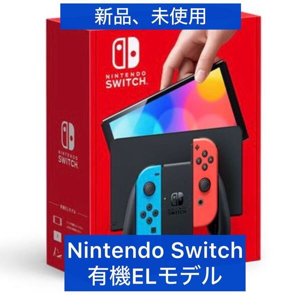 Nintendo Switch 有機ELモデル ネオンブルー/ネオンレッド 【新品未開封】