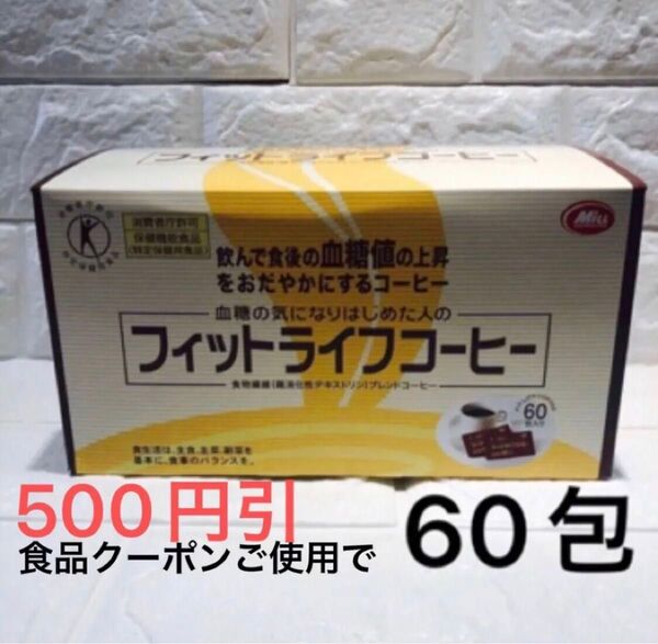 【賞味期限:2026.03】フィットライフコーヒー 60包入り 新品 ミル総本社 特定保健用食品 トクホ