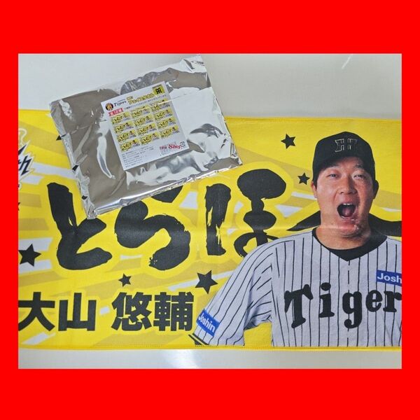 阪神タイガース シークレット とらほータオル 大山悠輔 勝利時限定 フェイスタオル