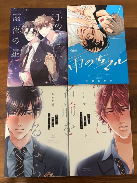 BLコミック4冊まとめ売り