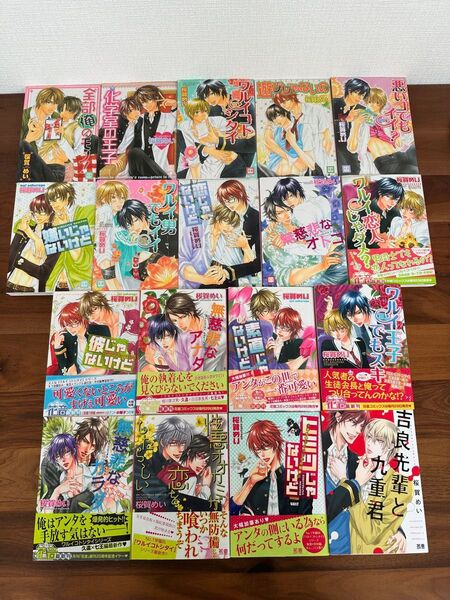 桜賀めい ワルイコトシタイシリーズ全巻他BLコミック18冊まとめ売り